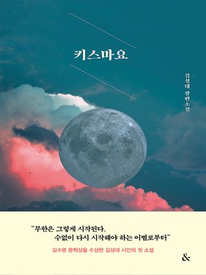 cover image of 키스마요